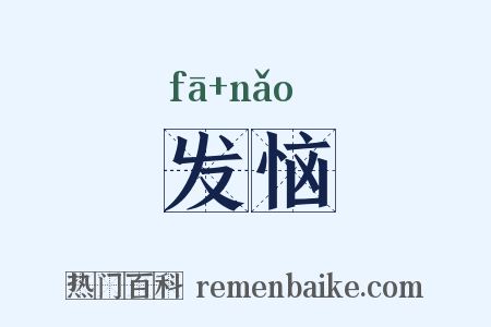 发恼是什么意思的图片